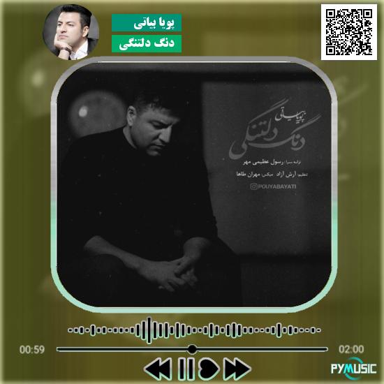 دانلود آهنگ دنگ دلتنگی پویا بیاتی 8 دانلود آهنگ دنگ دلتنگی پویا بیاتی